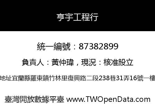 亨宇工程行