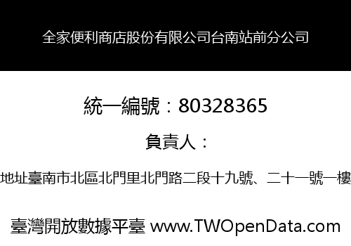 全家便利商店股份有限公司台南站前分公司