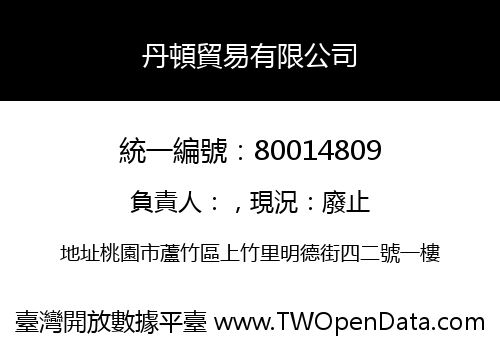丹頓貿易有限公司
