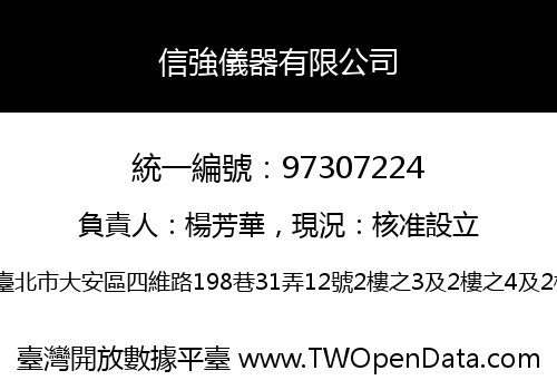 信強儀器有限公司