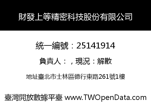 財發上等精密科技股份有限公司