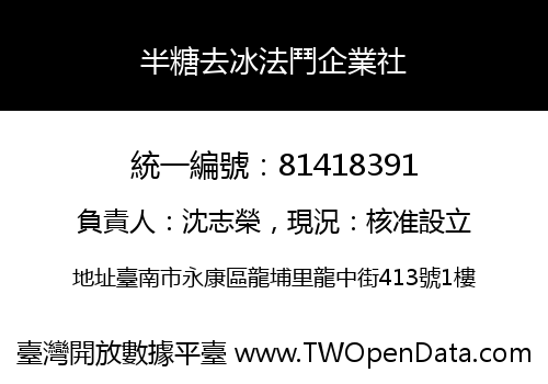 半糖去冰法鬥企業社