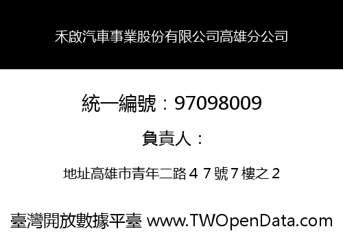 禾啟汽車事業股份有限公司高雄分公司