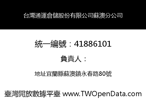 台灣通運倉儲股份有限公司蘇澳分公司