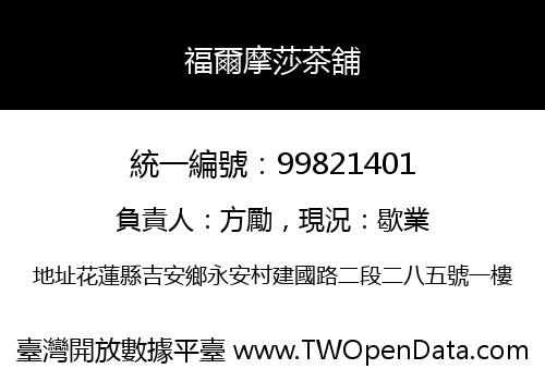 福爾摩莎茶舖