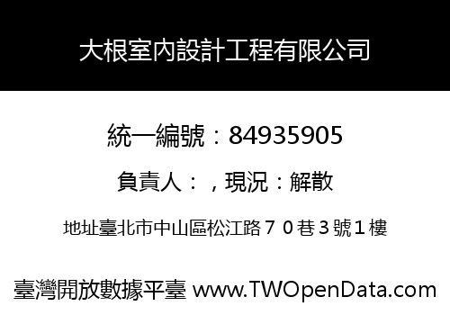 大根室內設計工程有限公司