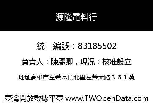 源隆電料行