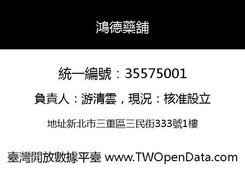 鴻德藥舖