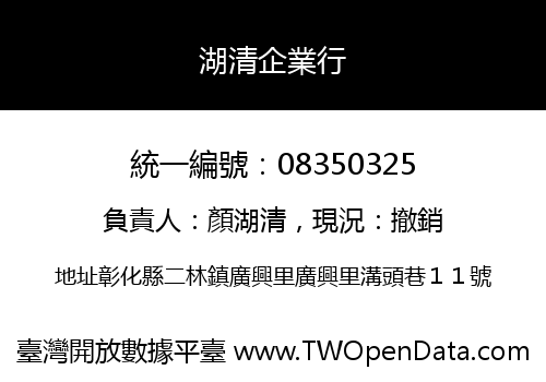湖清企業行