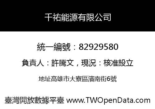 千祐能源有限公司