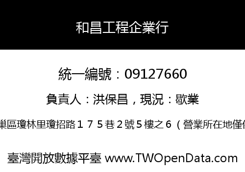 和昌工程企業行
