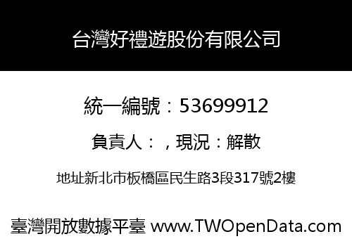 台灣好禮遊股份有限公司