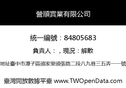營順實業有限公司