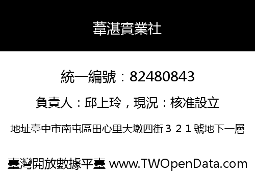葦湛實業社