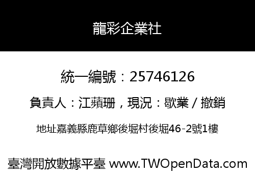 龍彩企業社