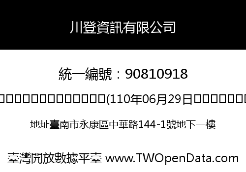 川登資訊有限公司