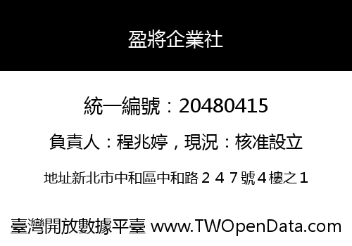 盈將企業社