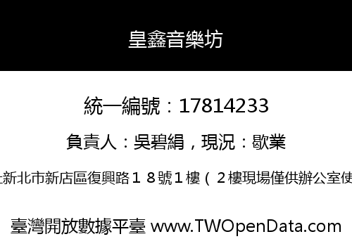 皇鑫音樂坊