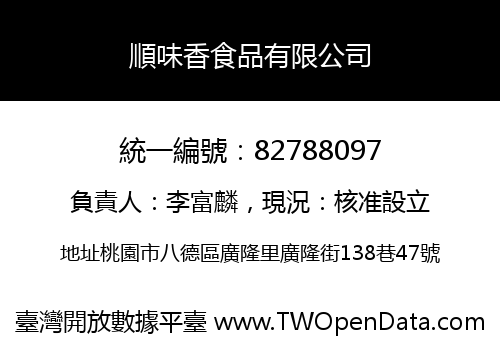 順味香食品有限公司