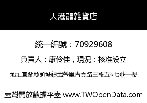 大港龍雜貨店