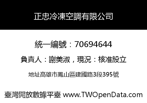 正忠冷凍空調有限公司