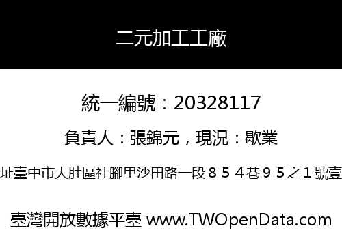 二元加工工廠