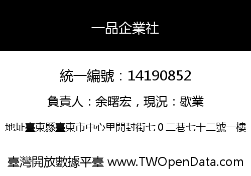 一品企業社