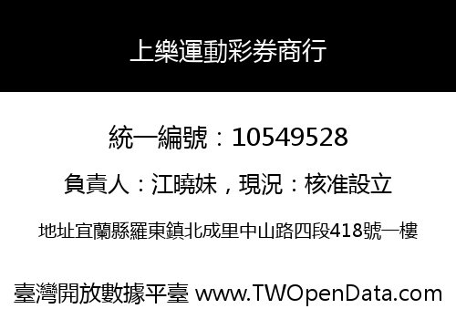 上樂運動彩券商行