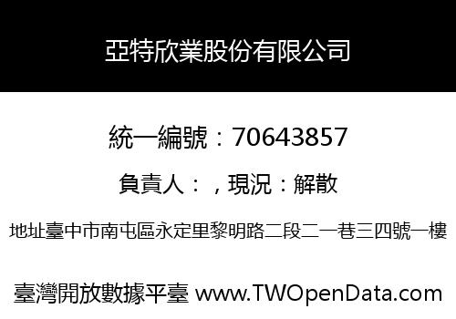 亞特欣業股份有限公司