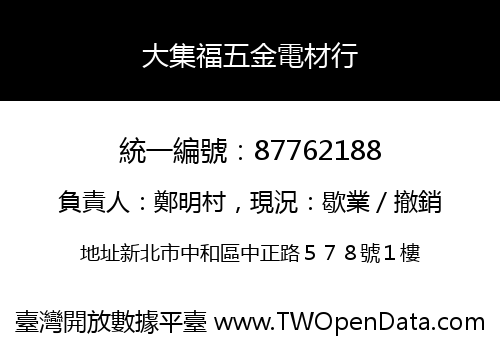 大集福五金電材行