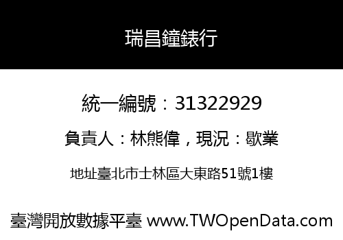 瑞昌鐘錶行