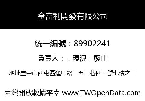 金富利開發有限公司