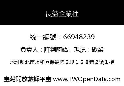 長益企業社