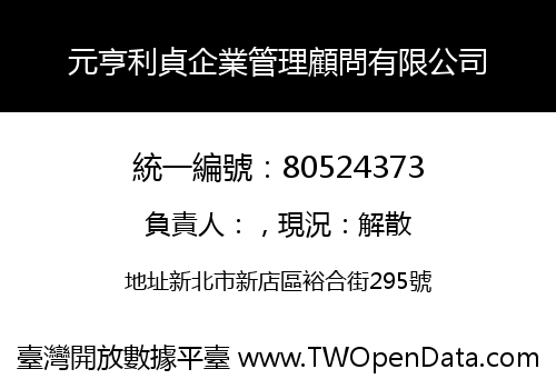 元亨利貞企業管理顧問有限公司