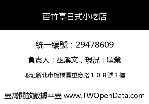 百竹亭日式小吃店