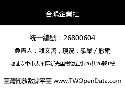 合鴻企業社