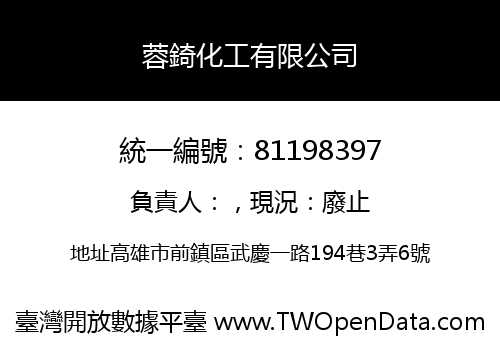 蓉錡化工有限公司