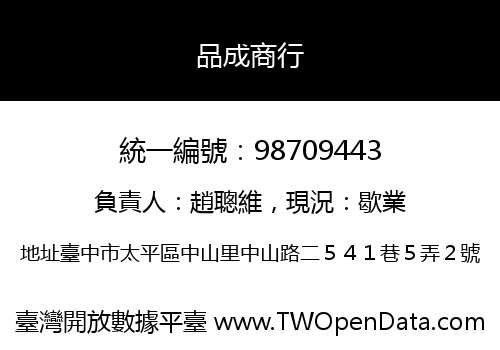 品成商行