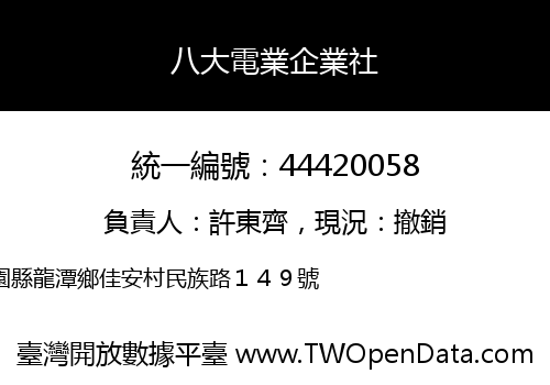 八大電業企業社