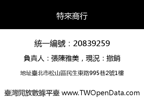 特來商行