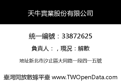 天牛實業股份有限公司