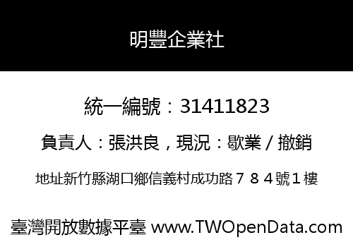 明豐企業社