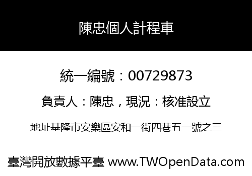 陳忠個人計程車