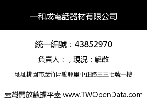 一和成電話器材有限公司