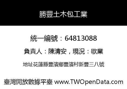 勝豐土木包工業