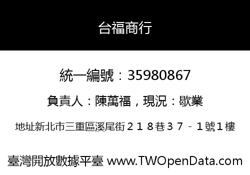 台福商行