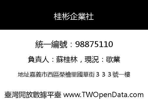 桂彬企業社