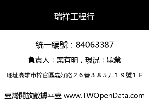 瑞祥工程行