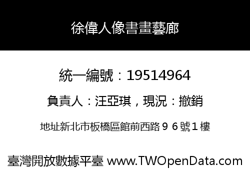 徐偉人像書畫藝廊