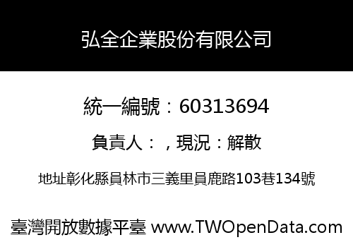 弘全企業股份有限公司